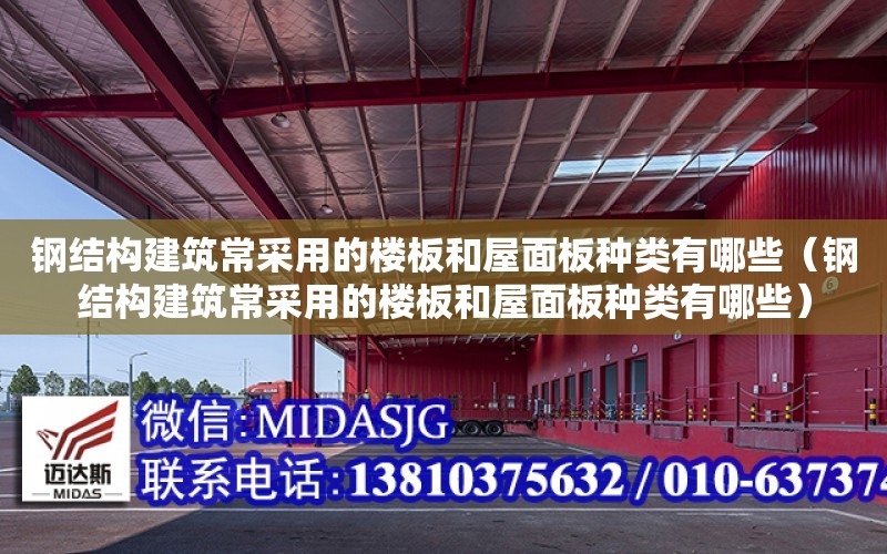 鋼結構建筑常采用的樓板和屋面板種類有哪些（鋼結構建筑常采用的樓板和屋面板種類有哪些）