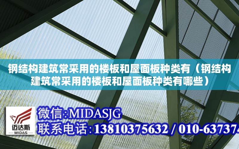 鋼結構建筑常采用的樓板和屋面板種類有（鋼結構建筑常采用的樓板和屋面板種類有哪些）