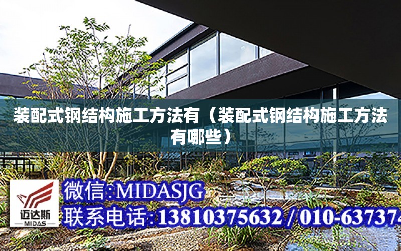 裝配式鋼結構施工方法有（裝配式鋼結構施工方法有哪些）