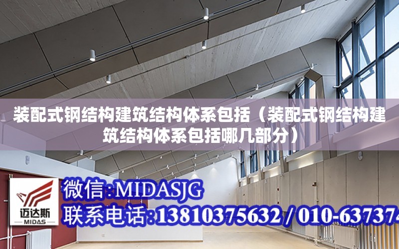 裝配式鋼結構建筑結構體系包括（裝配式鋼結構建筑結構體系包括哪幾部分）