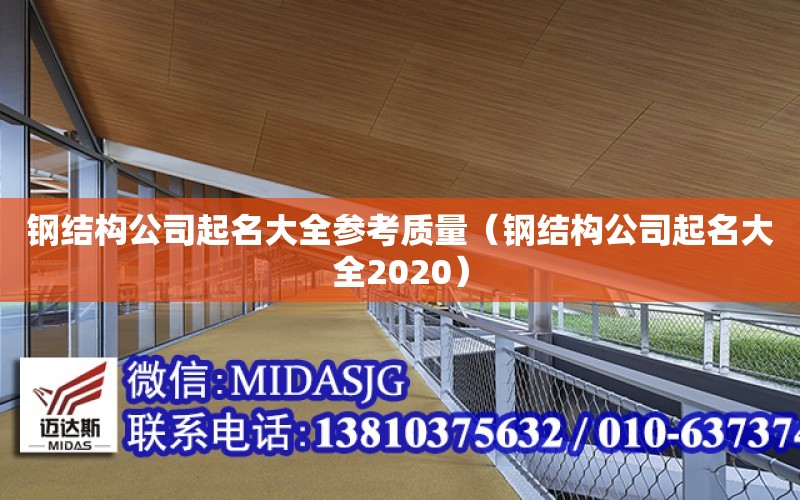 鋼結構公司起名大全參考質量（鋼結構公司起名大全2020）