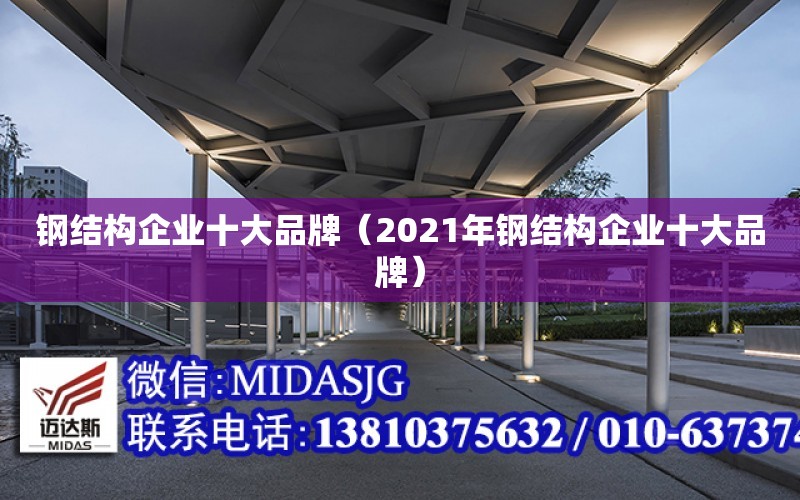 鋼結構企業十大品牌（2021年鋼結構企業十大品牌）