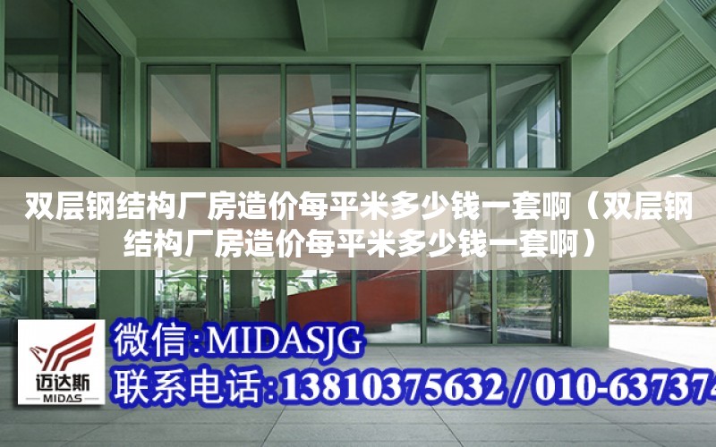 雙層鋼結構廠房造價每平米多少錢一套?。p層鋼結構廠房造價每平米多少錢一套?。? title=