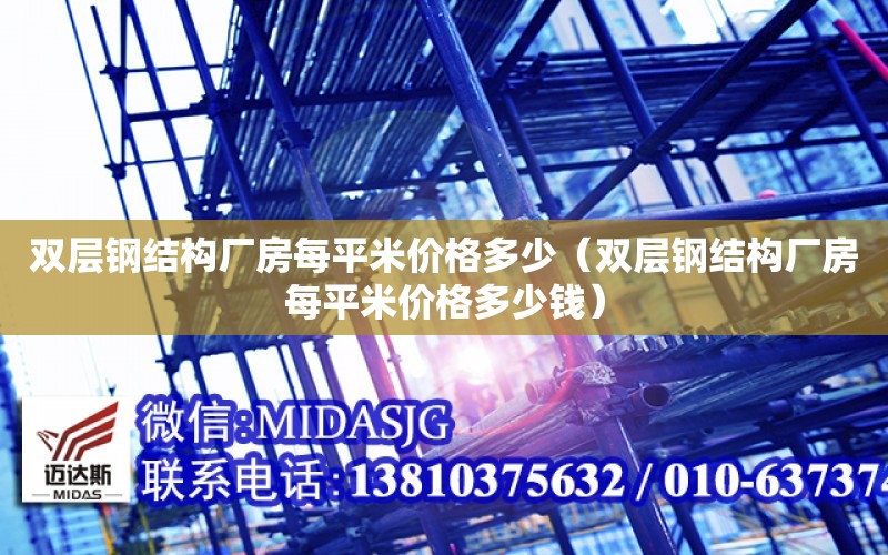 雙層鋼結構廠房每平米價格多少（雙層鋼結構廠房每平米價格多少錢）