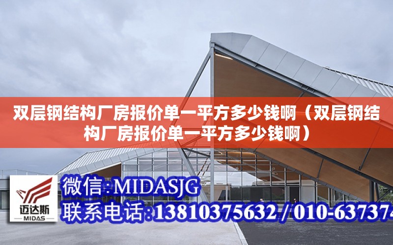 雙層鋼結構廠房報價單一平方多少錢?。p層鋼結構廠房報價單一平方多少錢?。? title=