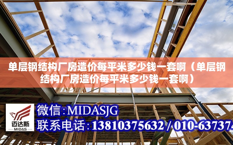 單層鋼結構廠房造價每平米多少錢一套?。▎螌愉摻Y構廠房造價每平米多少錢一套?。? title=