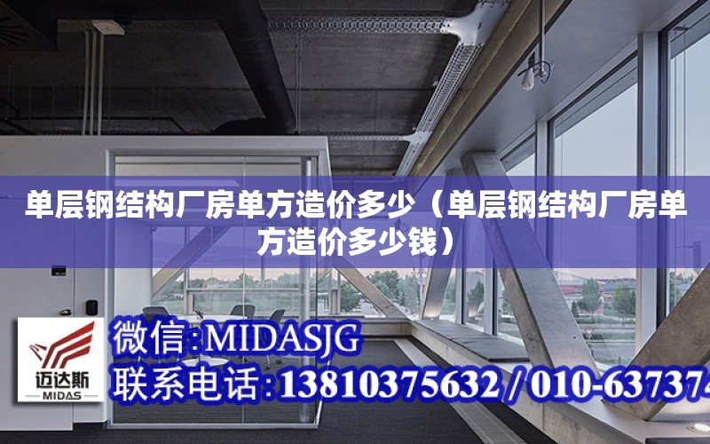 單層鋼結構廠房單方造價多少（單層鋼結構廠房單方造價多少錢）