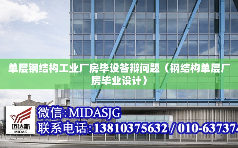 單層鋼結構工業廠房畢設答辯問題（鋼結構單層廠房畢業設計）