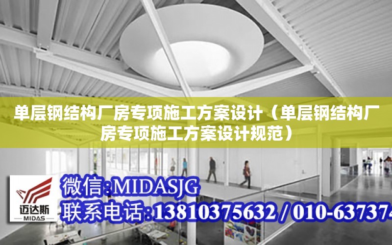 單層鋼結構廠房專項施工方案設計（單層鋼結構廠房專項施工方案設計規范）