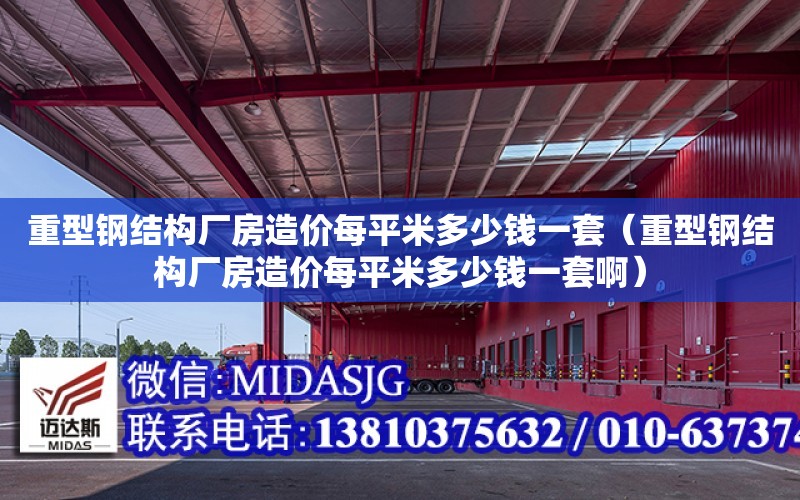 重型鋼結構廠房造價每平米多少錢一套（重型鋼結構廠房造價每平米多少錢一套?。? title=