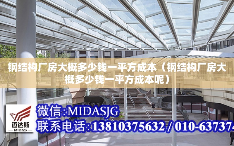 鋼結構廠房大概多少錢一平方成本（鋼結構廠房大概多少錢一平方成本呢）