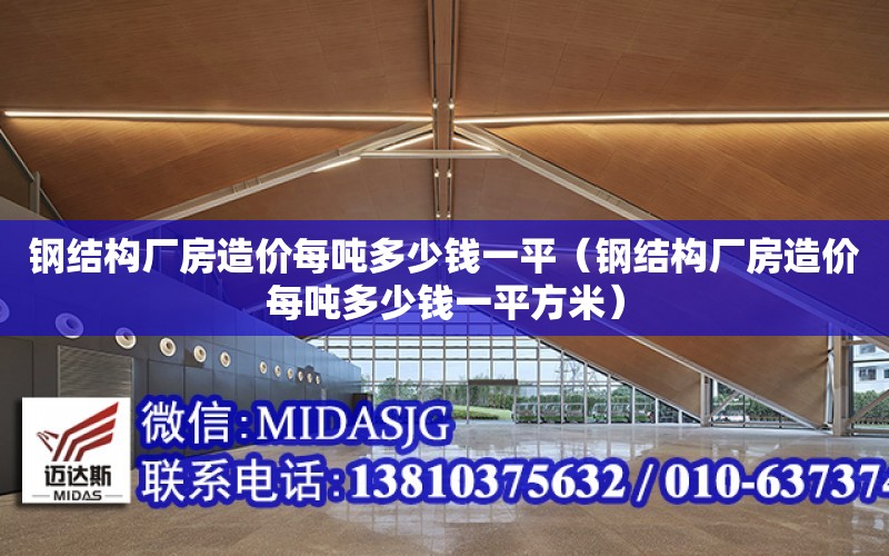 鋼結構廠房造價每噸多少錢一平（鋼結構廠房造價每噸多少錢一平方米）