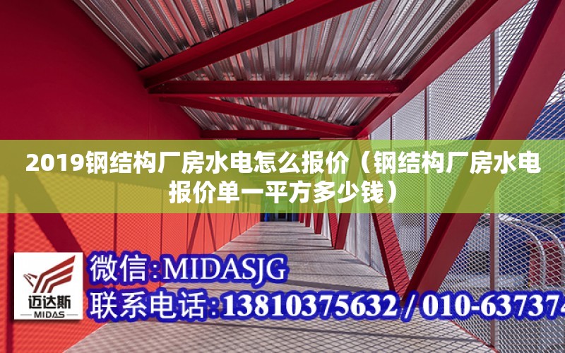 2019鋼結構廠房水電怎么報價（鋼結構廠房水電報價單一平方多少錢）