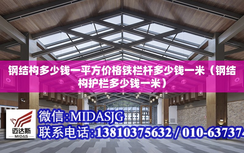 鋼結構多少錢一平方價格鐵欄桿多少錢一米（鋼結構護欄多少錢一米）