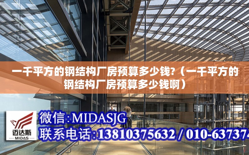 一千平方的鋼結構廠房預算多少錢?（一千平方的鋼結構廠房預算多少錢?。? title=