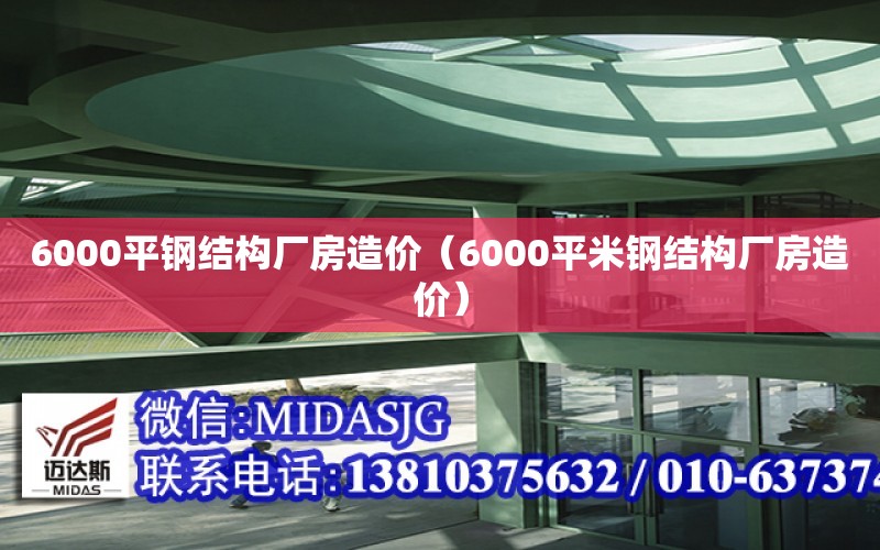 6000平鋼結構廠房造價（6000平米鋼結構廠房造價）