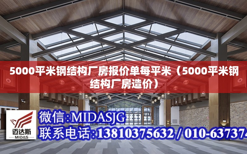 5000平米鋼結構廠房報價單每平米（5000平米鋼結構廠房造價）