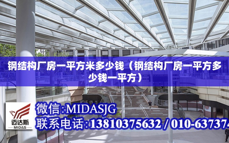 鋼結構廠房一平方米多少錢（鋼結構廠房一平方多少錢一平方）