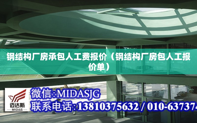 鋼結構廠房承包人工費報價（鋼結構廠房包人工報價單）