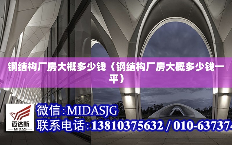 鋼結構廠房大概多少錢（鋼結構廠房大概多少錢一平）