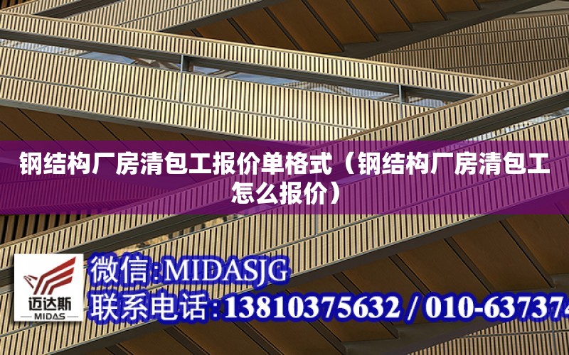 鋼結構廠房清包工報價單格式（鋼結構廠房清包工怎么報價）