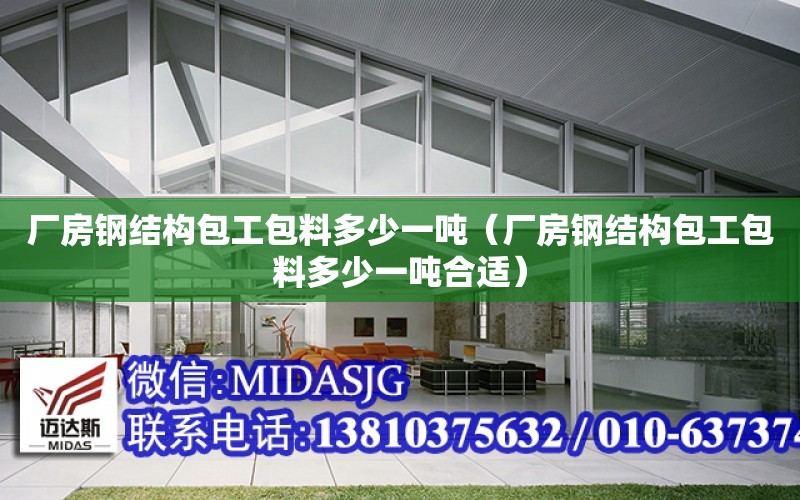 廠房鋼結構包工包料多少一噸（廠房鋼結構包工包料多少一噸合適）