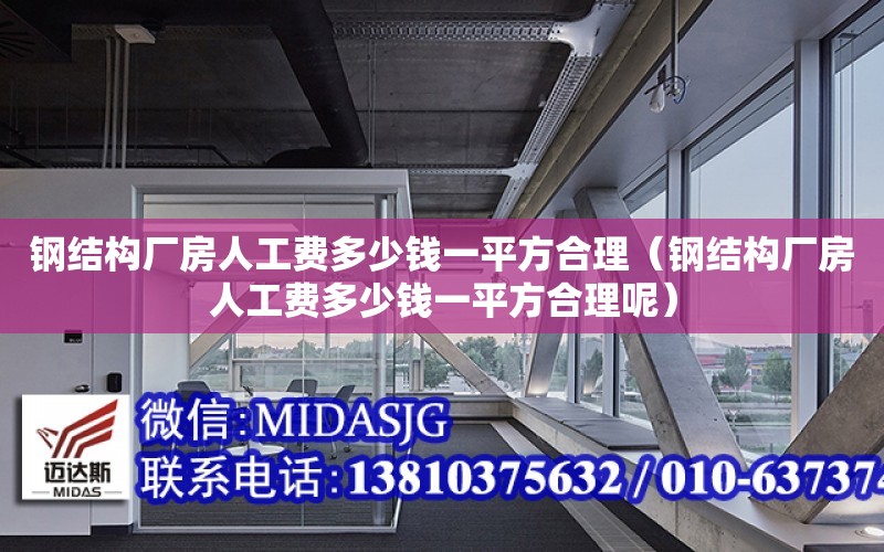 鋼結構廠房人工費多少錢一平方合理（鋼結構廠房人工費多少錢一平方合理呢）