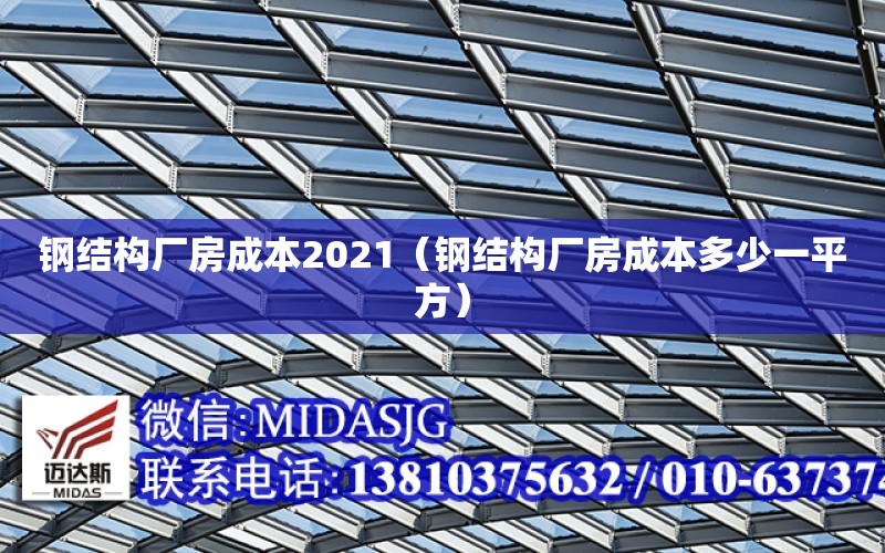 鋼結構廠房成本2021（鋼結構廠房成本多少一平方）