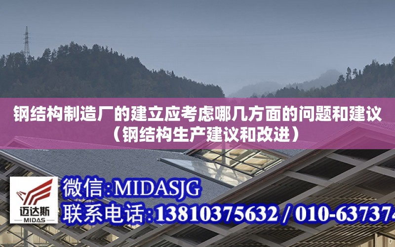 鋼結構制造廠的建立應考慮哪幾方面的問題和建議（鋼結構生產建議和改進）