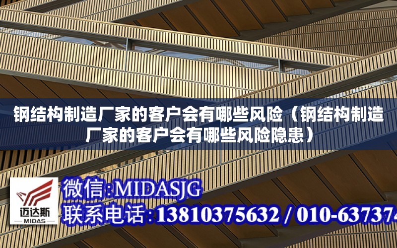 鋼結構制造廠家的客戶會有哪些風險（鋼結構制造廠家的客戶會有哪些風險隱患）