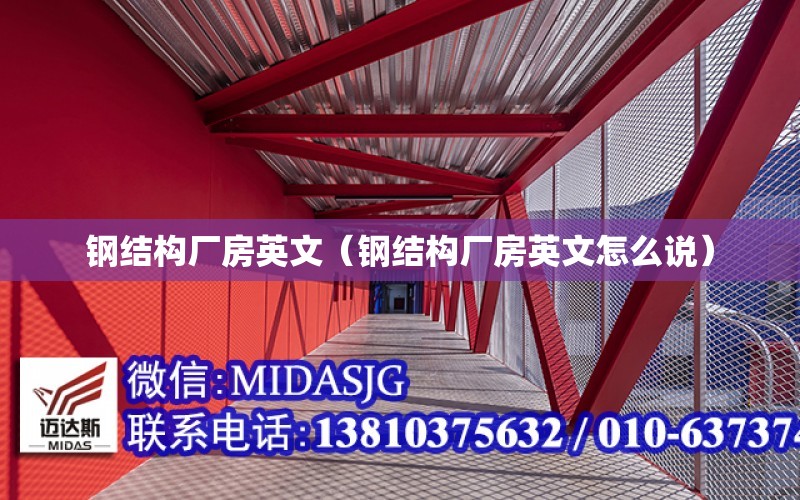 鋼結構廠房英文（鋼結構廠房英文怎么說）