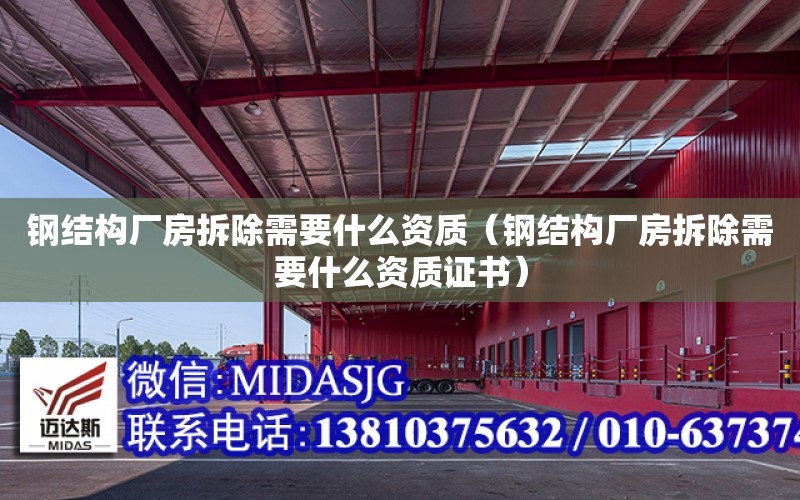 鋼結構廠房拆除需要什么資質（鋼結構廠房拆除需要什么資質證書）