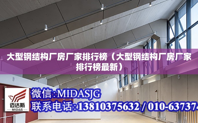 大型鋼結構廠房廠家排行榜（大型鋼結構廠房廠家排行榜最新）