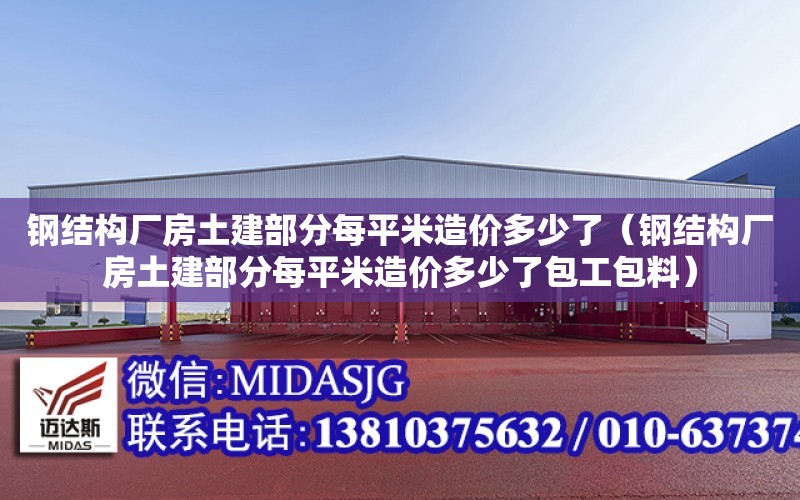 鋼結構廠房土建部分每平米造價多少了（鋼結構廠房土建部分每平米造價多少了包工包料）