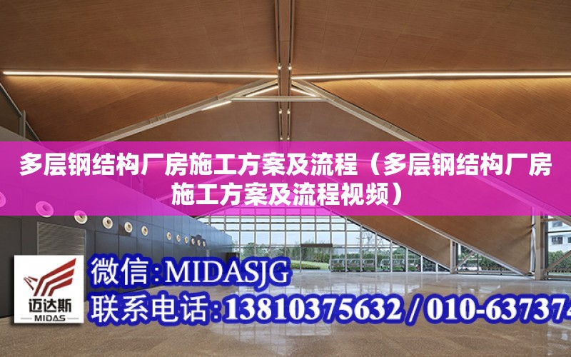 多層鋼結構廠房施工方案及流程（多層鋼結構廠房施工方案及流程視頻）