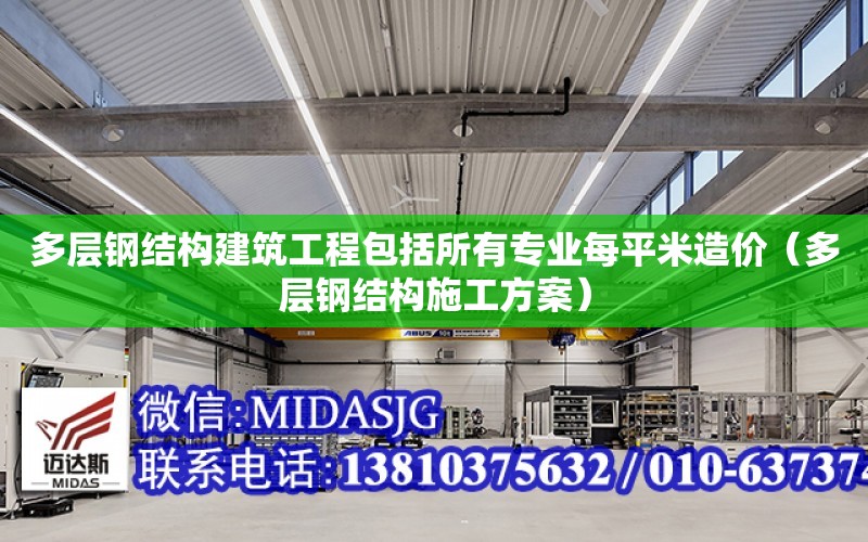 多層鋼結構建筑工程包括所有專業每平米造價（多層鋼結構施工方案）