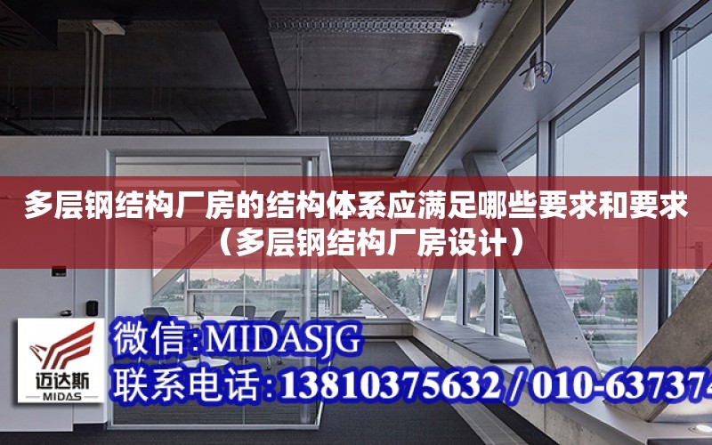 多層鋼結構廠房的結構體系應滿足哪些要求和要求（多層鋼結構廠房設計）