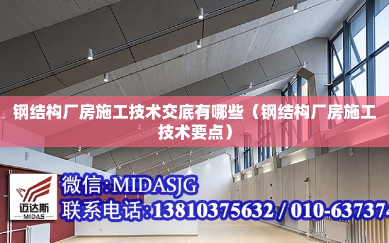 鋼結構廠房施工技術交底有哪些（鋼結構廠房施工技術要點）