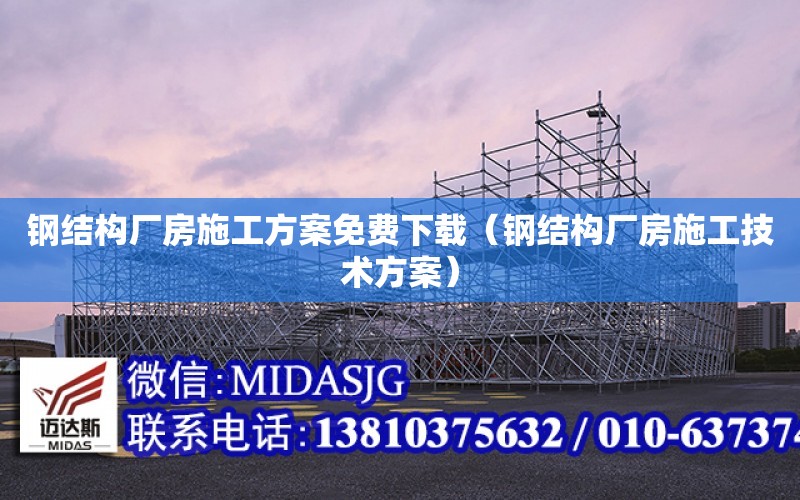 鋼結構廠房施工方案免費下載（鋼結構廠房施工技術方案）