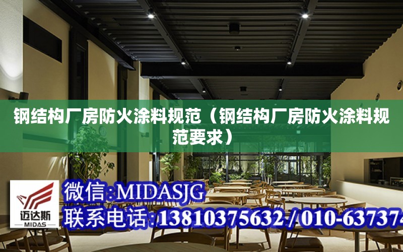 鋼結構廠房防火涂料規范（鋼結構廠房防火涂料規范要求）