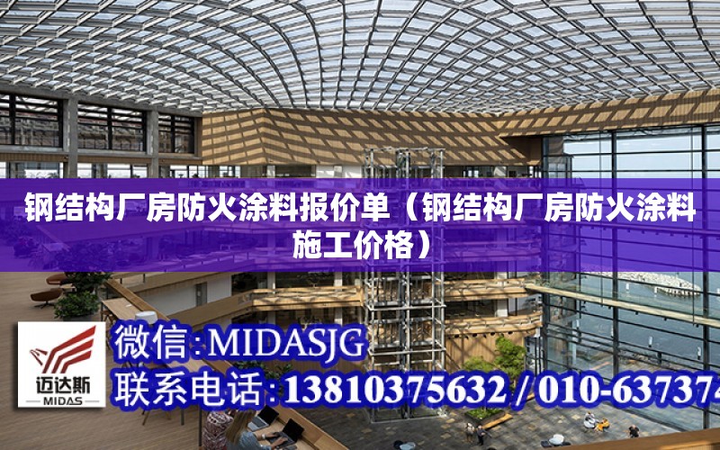 鋼結構廠房防火涂料報價單（鋼結構廠房防火涂料施工價格）