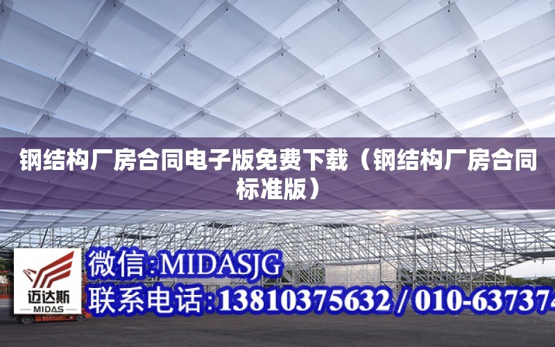 鋼結構廠房合同電子版免費下載（鋼結構廠房合同標準版）