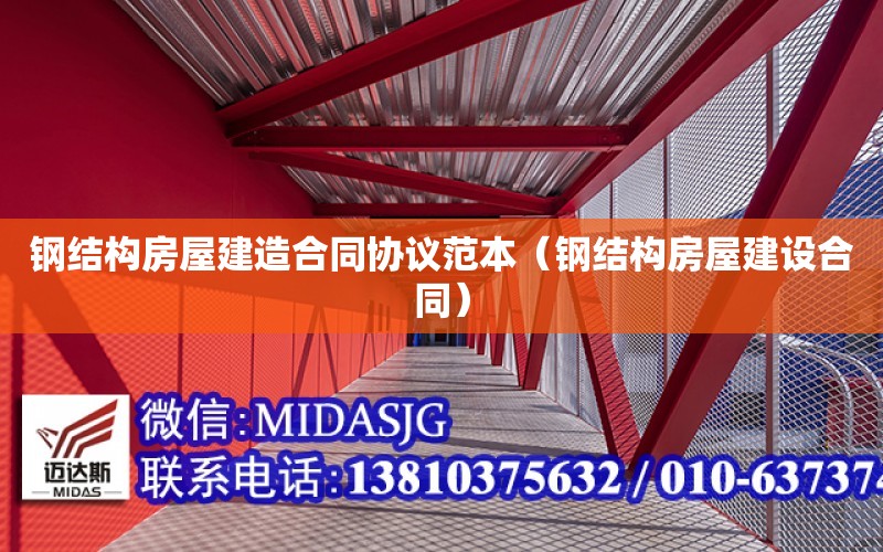 鋼結構房屋建造合同協議范本（鋼結構房屋建設合同）