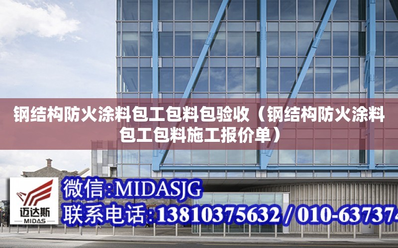 鋼結構防火涂料包工包料包驗收（鋼結構防火涂料包工包料施工報價單）