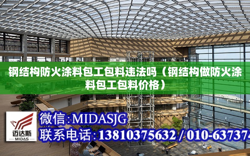 鋼結構防火涂料包工包料違法嗎（鋼結構做防火涂料包工包料價格）