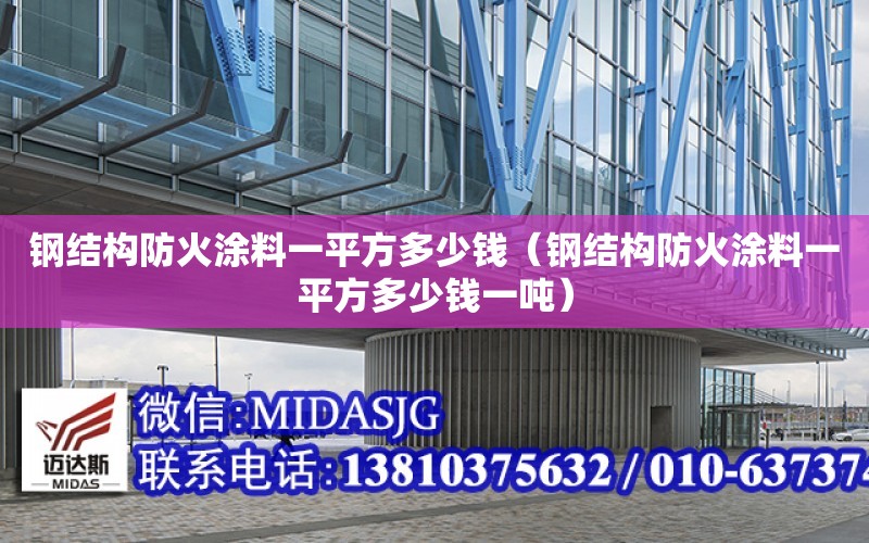 鋼結構防火涂料一平方多少錢（鋼結構防火涂料一平方多少錢一噸）