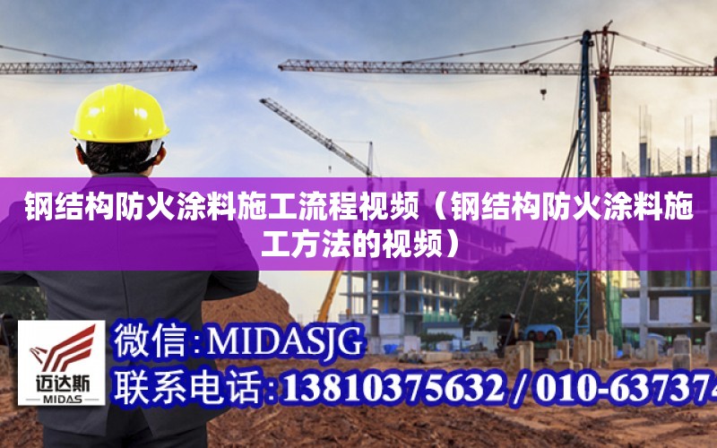 鋼結構防火涂料施工流程視頻（鋼結構防火涂料施工方法的視頻）