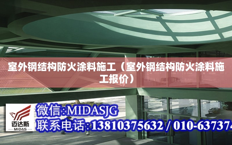 室外鋼結構防火涂料施工（室外鋼結構防火涂料施工報價）