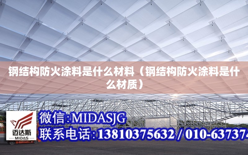 鋼結構防火涂料是什么材料（鋼結構防火涂料是什么材質）