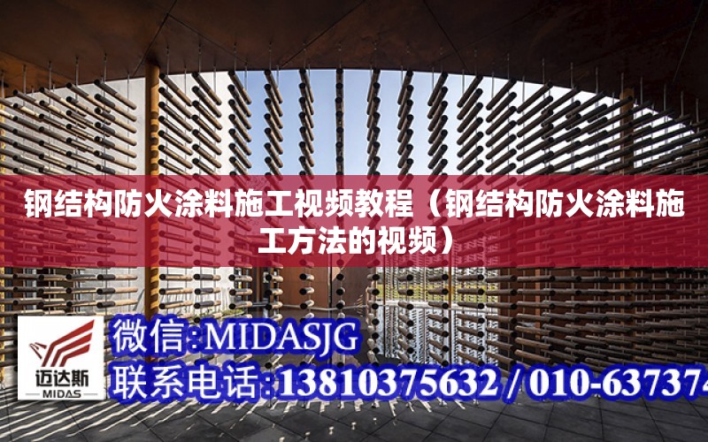 鋼結構防火涂料施工視頻教程（鋼結構防火涂料施工方法的視頻）